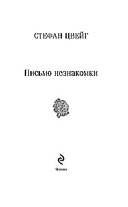 List nieznajomej